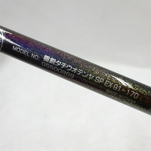 ２１極鋭タチウオテンヤＳＰＥＸ９１－１７０